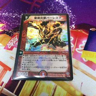 聖剣炎獣バーレスク 初期 デュエマ