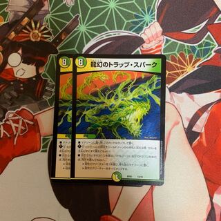 龍幻のトラップ・スパーク