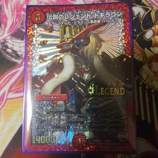 伝説のレジェンドドギラゴン