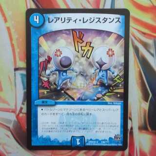 レアリティ・レジスタンス