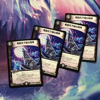 b179 魔狼月下城の咆哮　4枚 名もなきデュエリスト