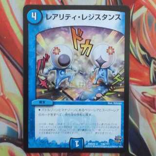 レアリティ・レジスタンス