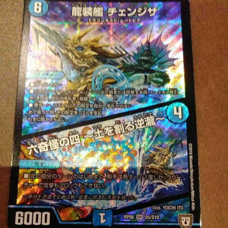 龍装者チェンジザ