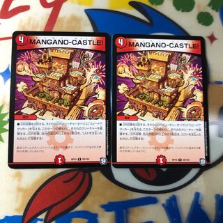 MANGANO-CASTLE! 2枚