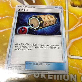 エネくじ 112/150 1枚