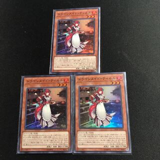 ドラゴンメイド・ティルル SR3枚セット② 3枚