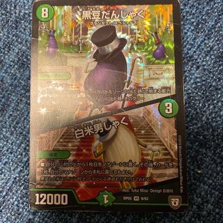 即日発送　黒豆だんしゃく　白米男しゃく