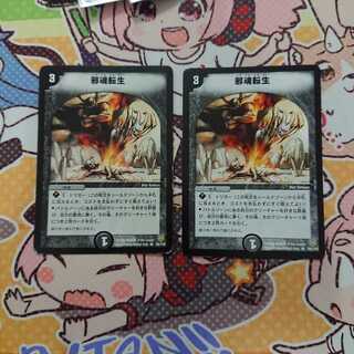 邪魂転生 2枚セット