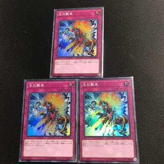 王の襲来 SR3枚セット