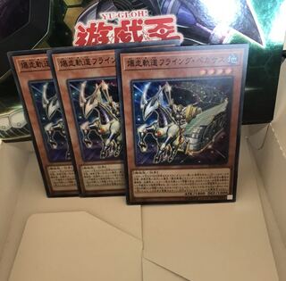 爆走軌道フライングペガサス スーパー3枚