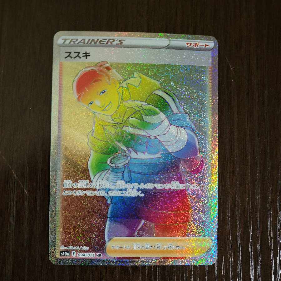 ススキ　s10a　HR 1枚