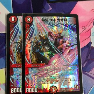 希望の絆 鬼修羅