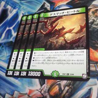 デスマッチビートル4枚