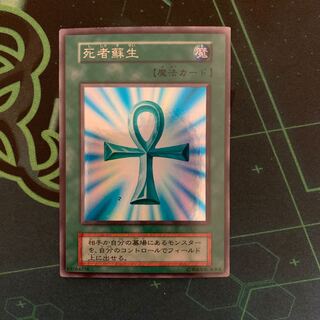 遊戯王初期 死者蘇生 SR