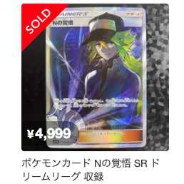 Nの覚悟 SR 066/049