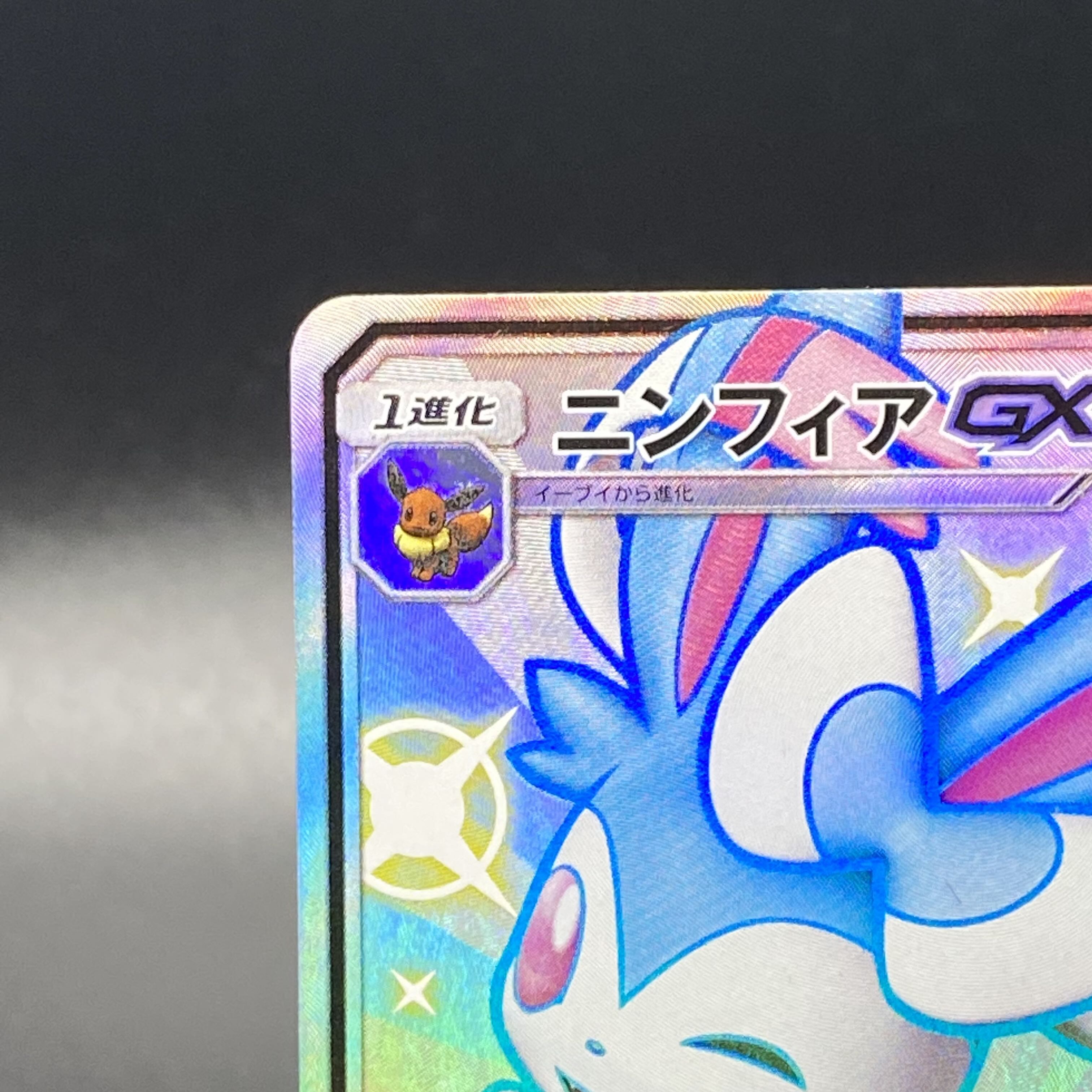 SylveonGX SSR 238/150