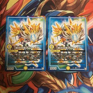 続召の意志マーチス 2枚