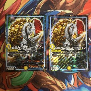 白皇角の意志ルーベライノ 2枚
