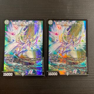 「無月」の頂 ＄スザーク＄ SR 2枚