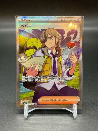 ペパー SR SV1V 099/078 3枚セット ペパー(SR){サポート}〈099/078〉[SV1V]の通販 取引終了発送しま