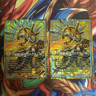 煌銀河サヴァクティス 2枚