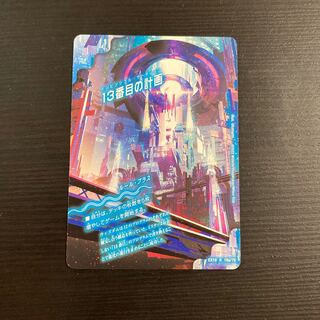 13番目の計画｜サファイア・ミスティ R