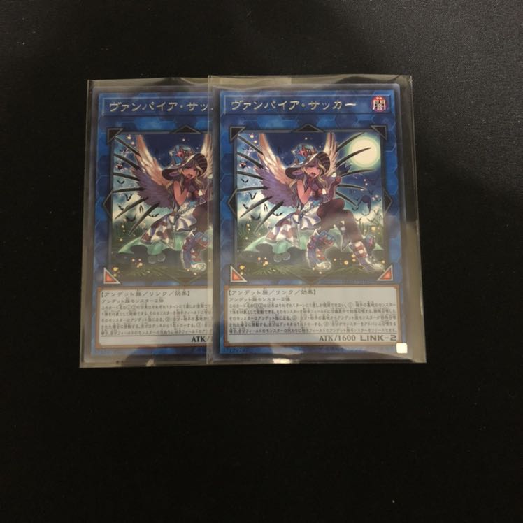 ヴァンパイア・サッカー 2枚