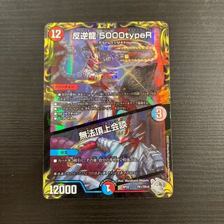 反逆龍 5000typeR｜無法頂上会談(20th銀トレジャー)