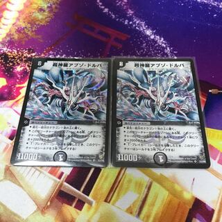 超神龍アブゾ・ドルバ 初期 デュエマ