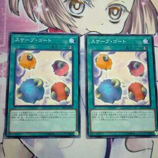 スケープゴート　2枚