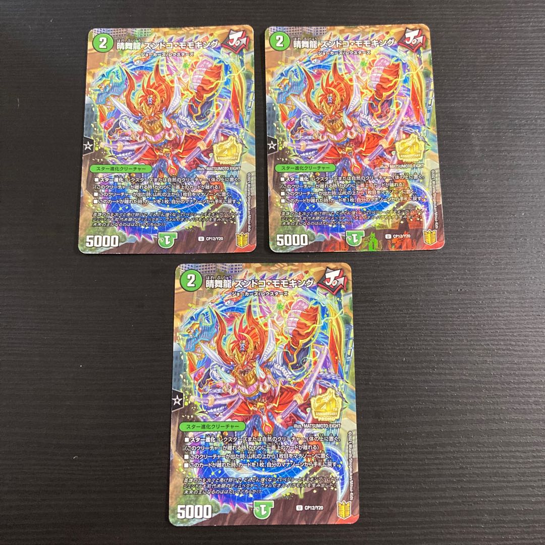 晴舞龍 ズンドコ・モモキング U プロモ　3枚