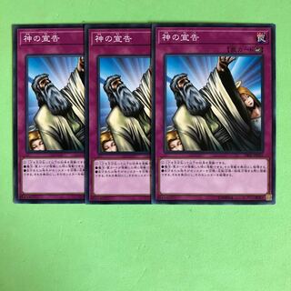 神の宣告 ×3【 遊戯王 ・プレイ用】ノーマル