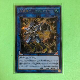 水晶機巧ーハリファイバー 【 遊戯王 ・プレイ用】シークレット