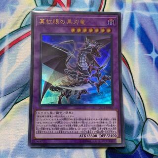 ウルトラレア◇真紅眼の黒刃竜
