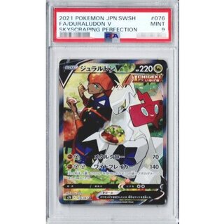 〔PSA9鑑定済〕ジュラルドンV(SA)【SR】{076/067}