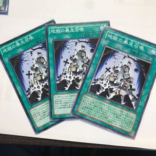 地獄の暴走召喚