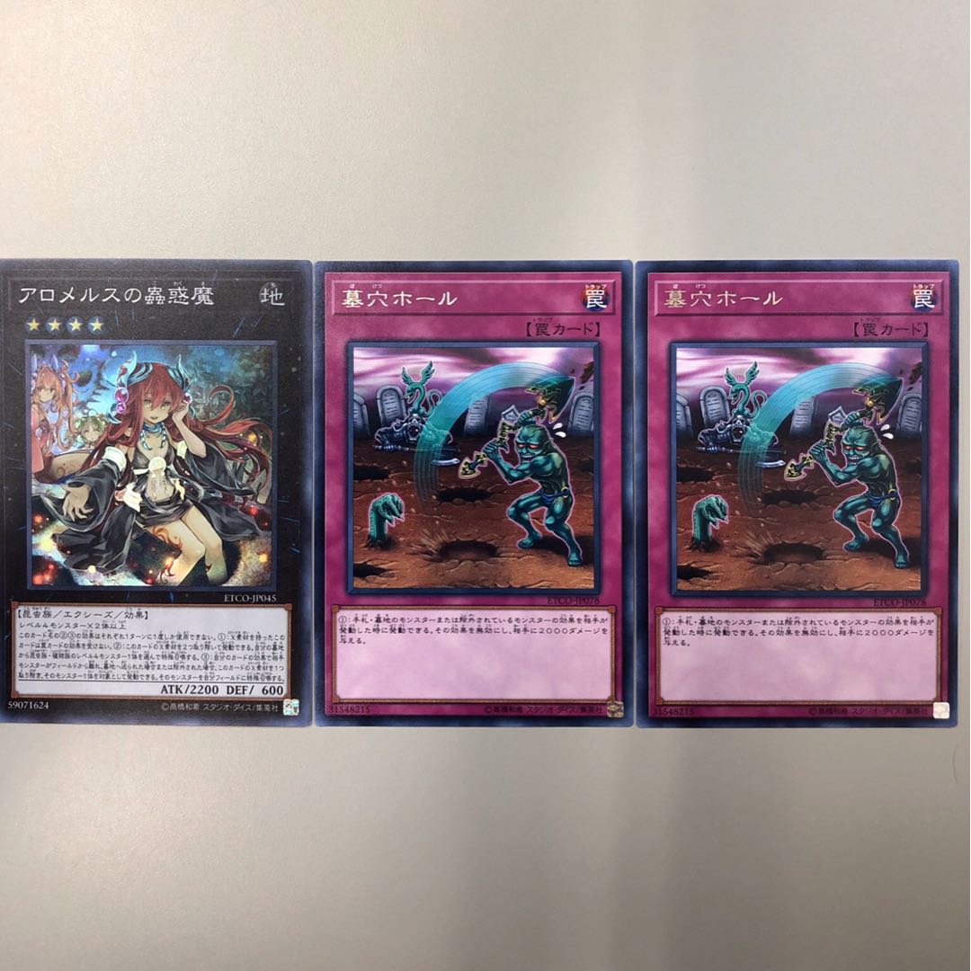 ［SR］アロメルスの蟲惑魔、［R］墓穴ホール　セット