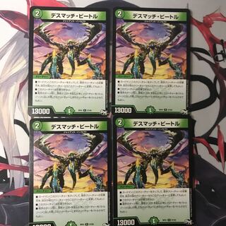 デスマッチビートル4枚セット