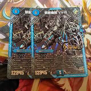 禁断機関VV-8　秘3　2枚セット