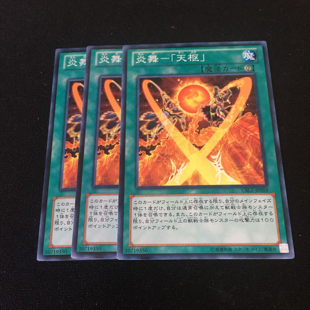 炎舞-「天枢」　3枚セット