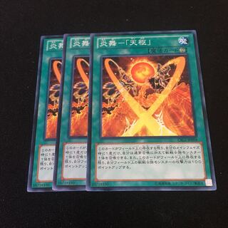 炎舞-「天枢」　3枚セット