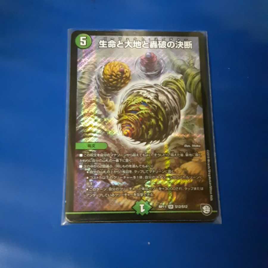 生命と大地と轟破の決断