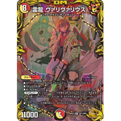 〔状態B〕雷龍ヴァリヴァリウス【SR】{RP21SP1/SP5}《多》