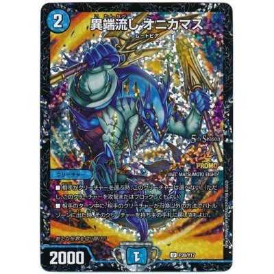 Heresy Sink Onikamasu [U] {P39/Y17} [Water