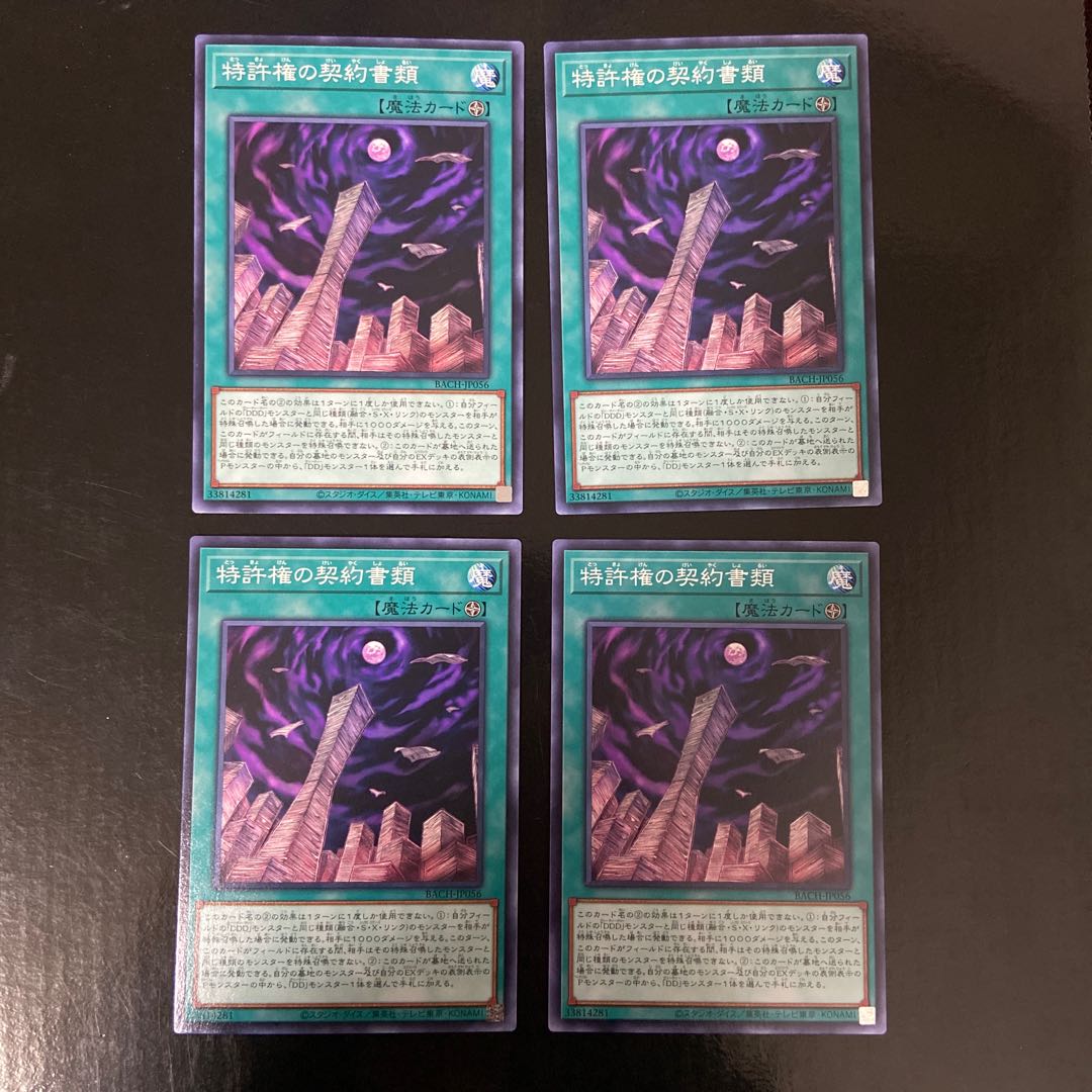 特許権の契約書類 ノーマル JP056 4枚セット