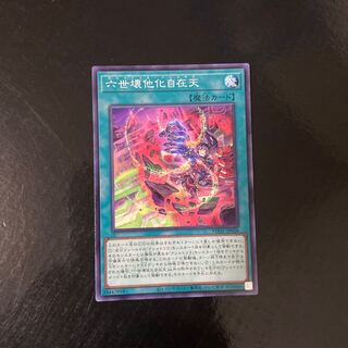 六世壊他化自在天 ノーマル JP058