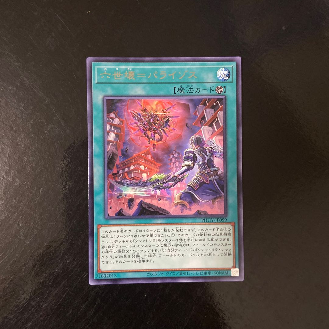 六世壊=パライゾス レア JP059