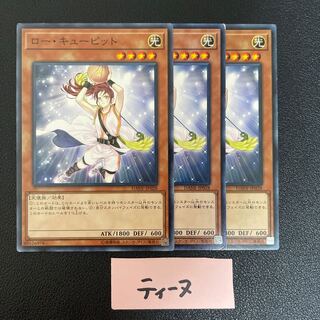 ロー・キューピット ノーマルレア JP028 3枚