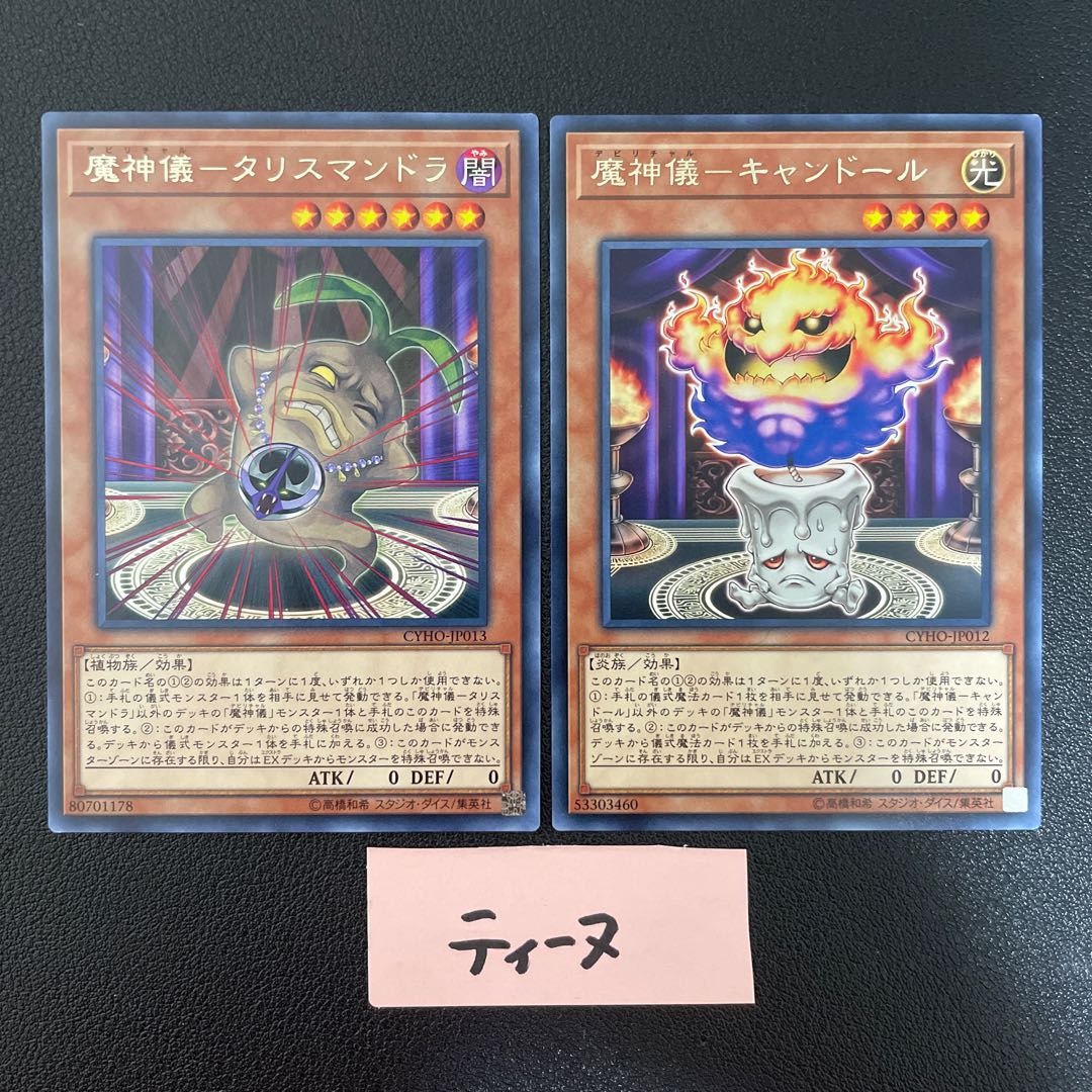 魔神儀ータリスマンドラ 魔神儀ーキャンドール 字レア