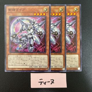 斬機ダイア ノーマル JP028 3枚